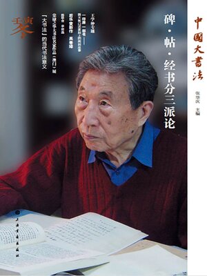 cover image of 中国大书法 碑